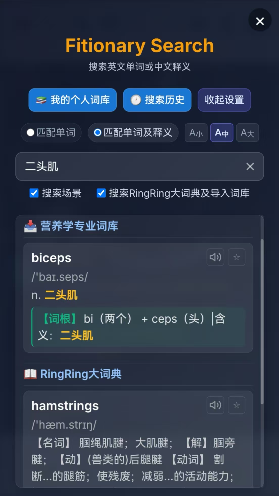 Fitionary App 全局单词搜索 — 中英文关键词搜索结果页面